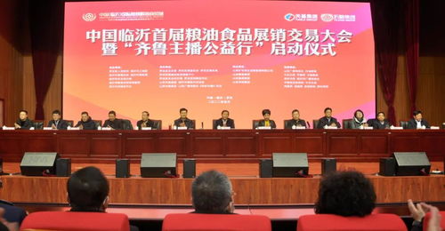 聚焦糧安齊魯，賦能鄉村振興——中國臨沂首屆糧油食品展銷交易大會暨齊魯主播公益行活動啟動